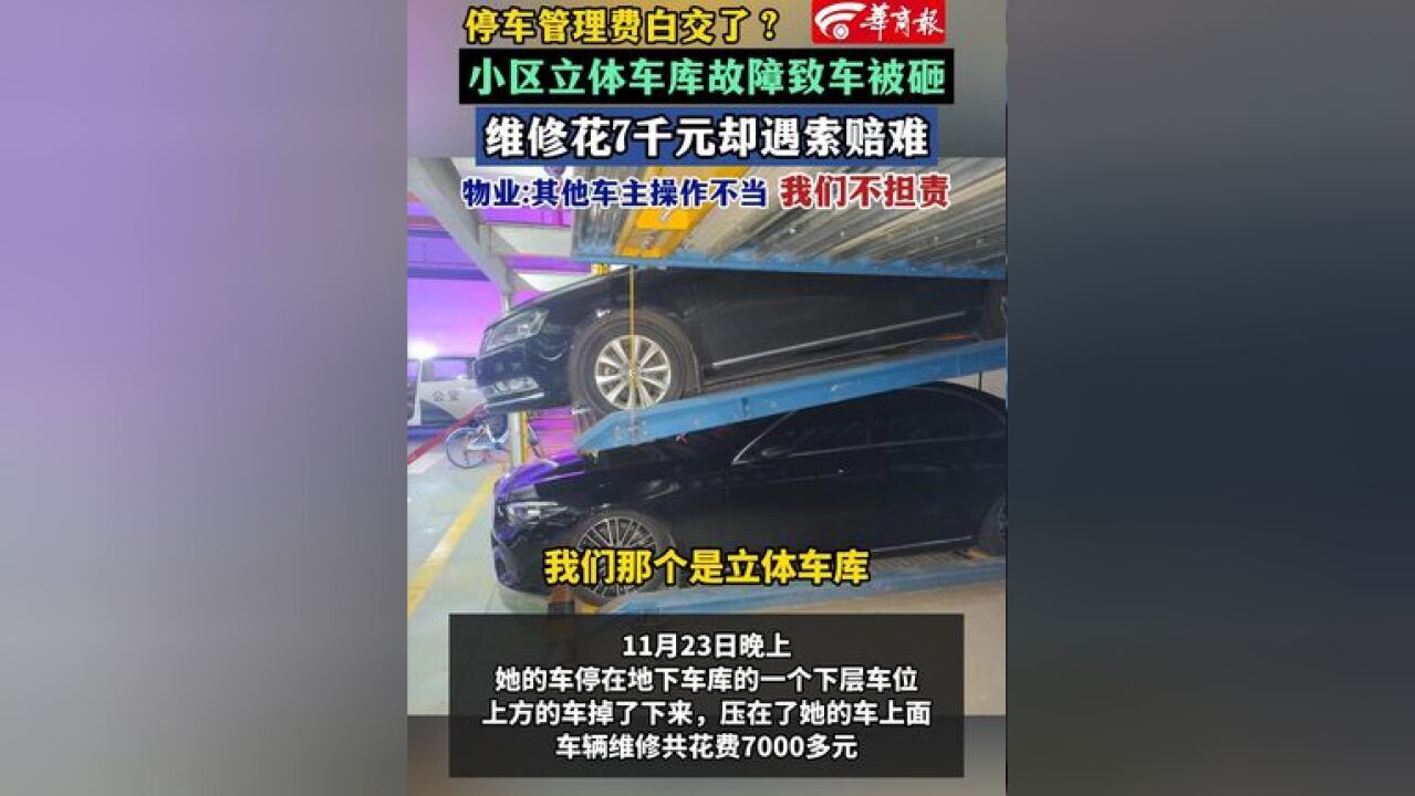 停车管理费白交了?小区立体车库故障致车被砸维修花7千元却遇索赔难 物业:其他车主操作不当 我们不担责