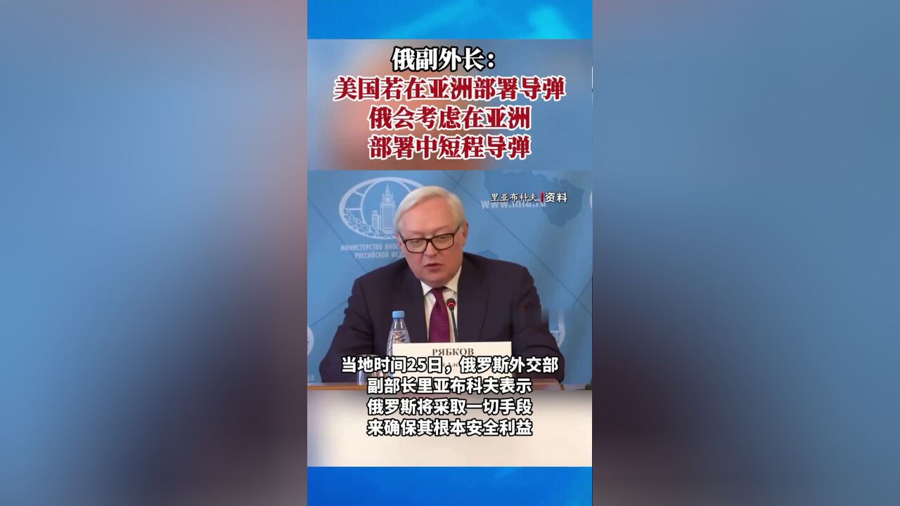 俄副外长:美国若在亚洲部署导弹,俄会考虑在亚洲部署中短程导弹