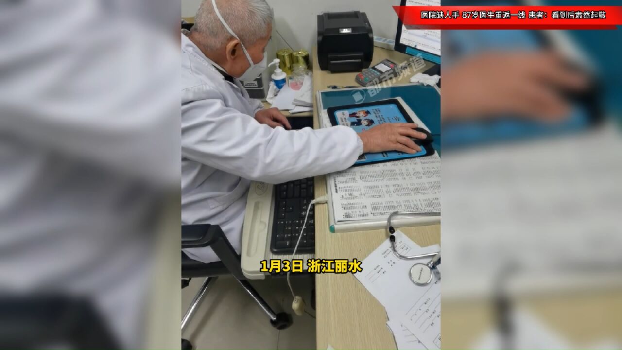 医院缺人手,87岁医生重返一线!患者:本来很急,看到后肃然起敬