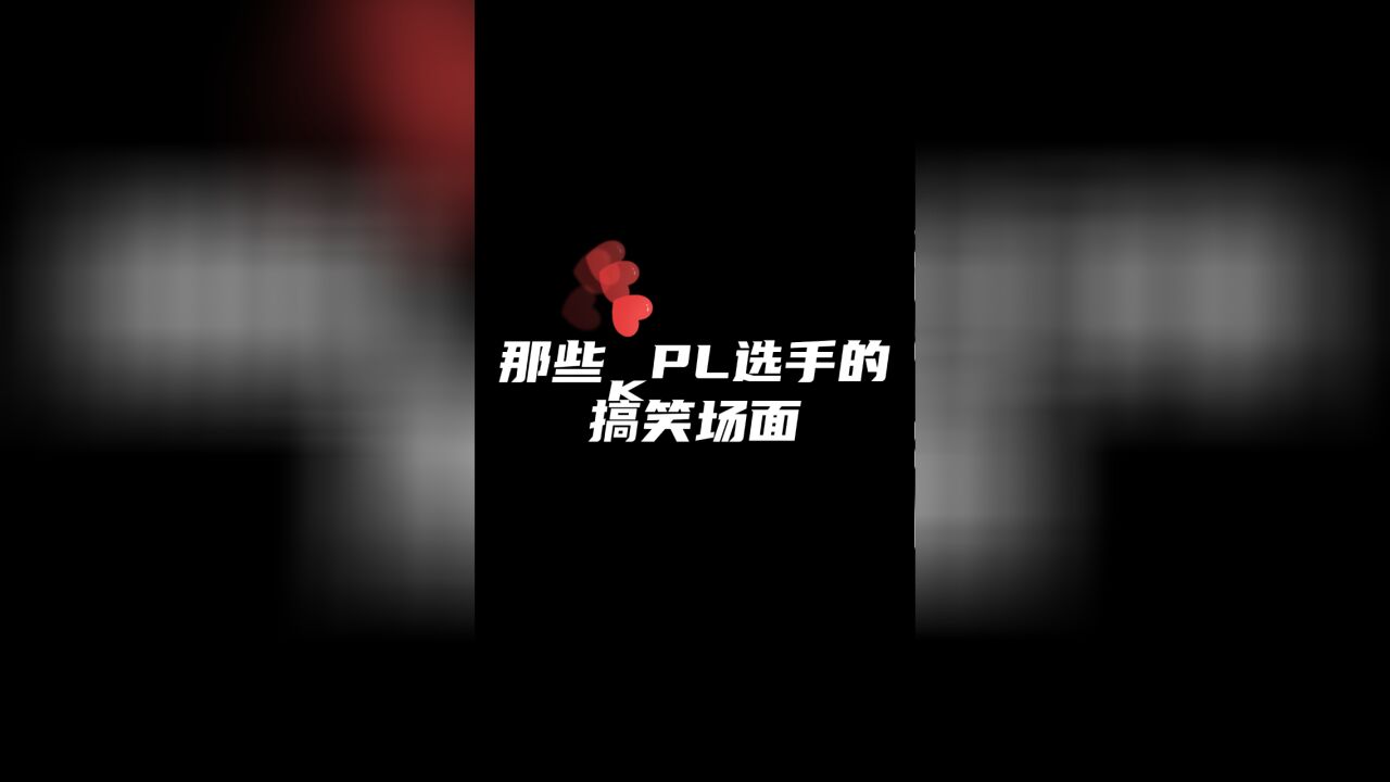 梦飞:KPL选手的喜剧人瞬间,传下去原来飞牛是AG的卧底!