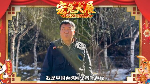 中国台湾网记者祝两岸网友宏“兔”大展,新年快乐!