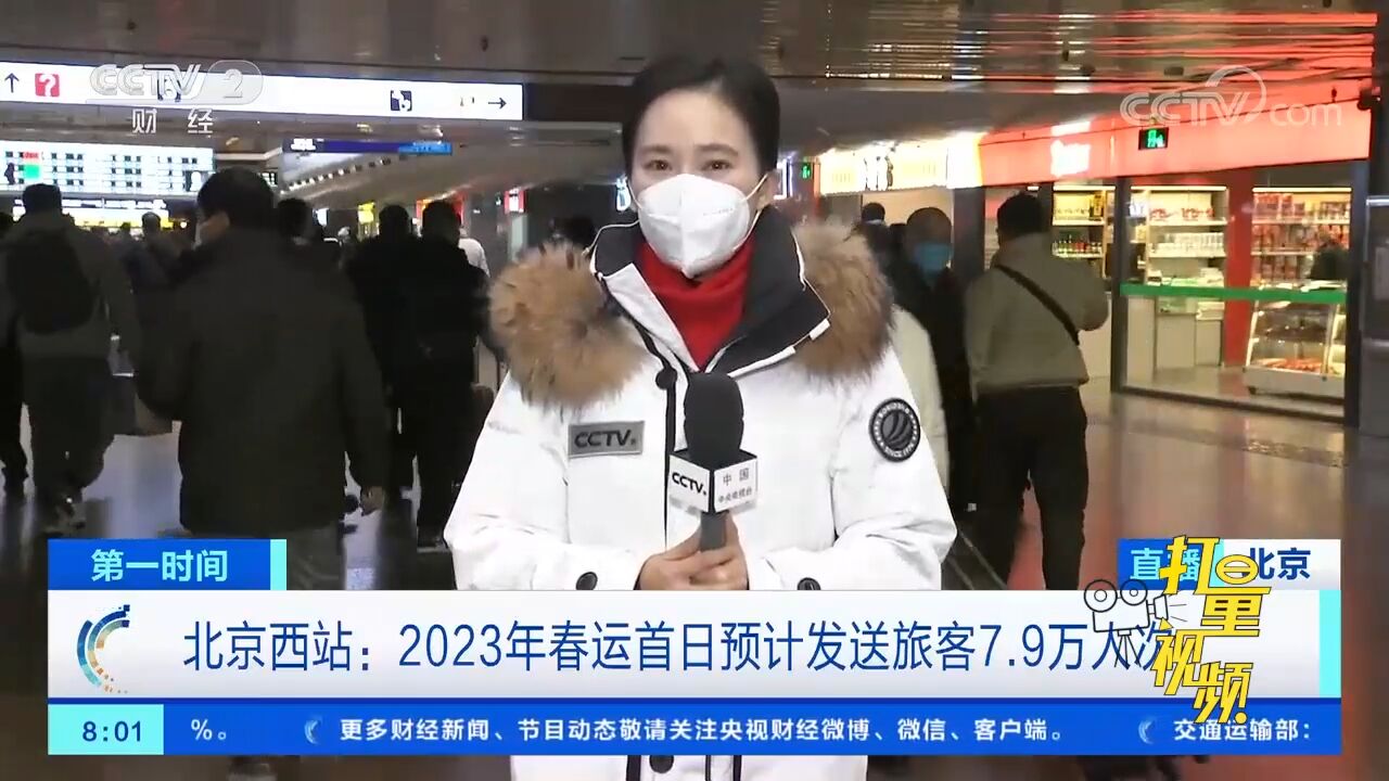 北京西站:2023年春运首日预计发送旅客7.9万人次