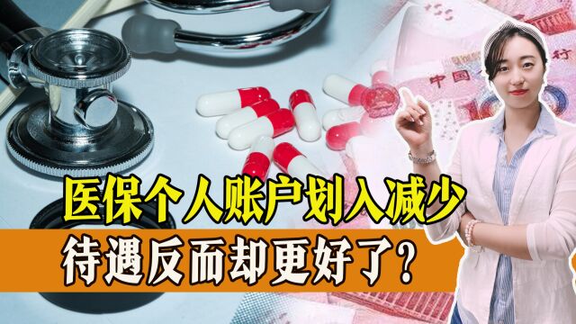 医保报销大变化!个人账户划入金额减少,待遇却更好了?怎么回事