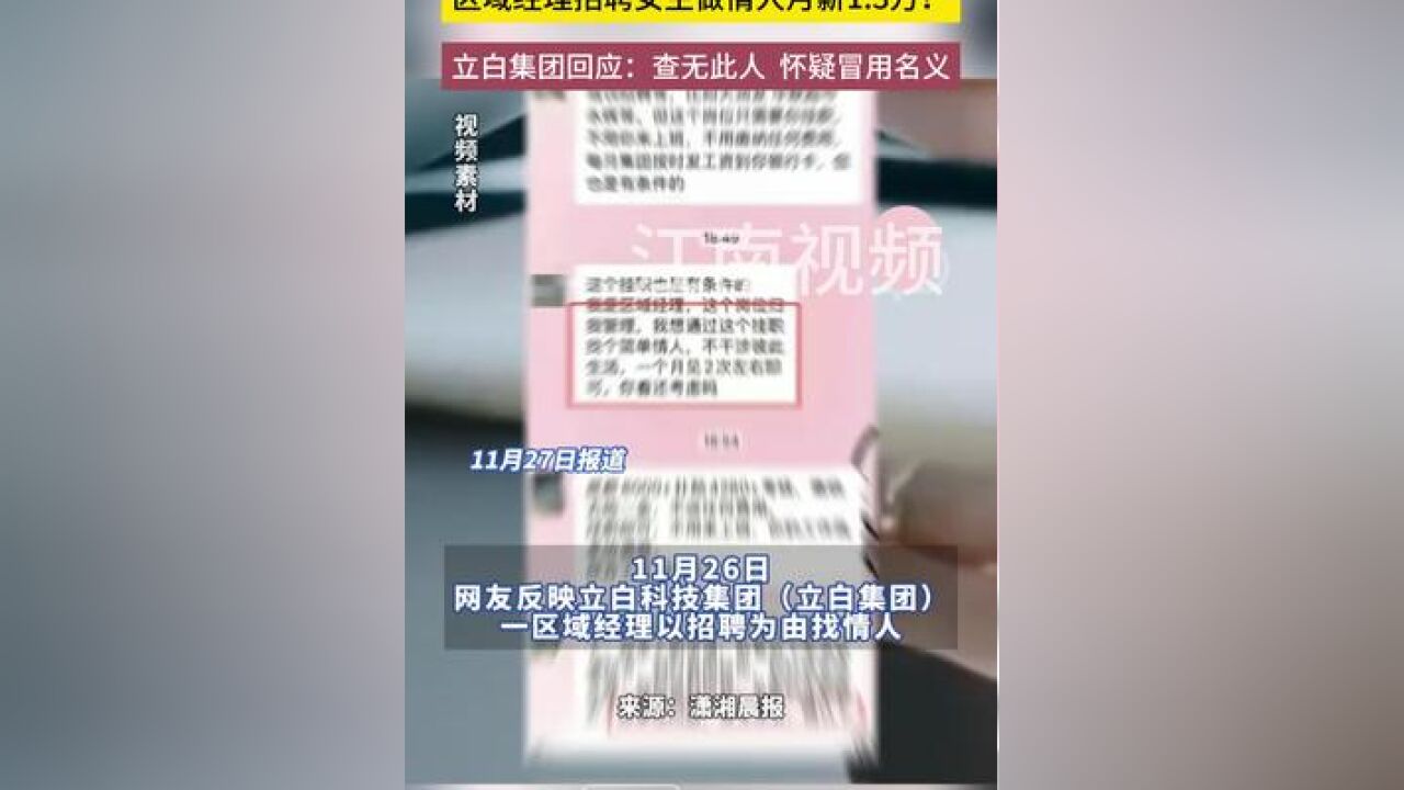 区域经理招聘女生做情人月薪1.3万?立白集团最新:查无此人, 怀疑冒用名义