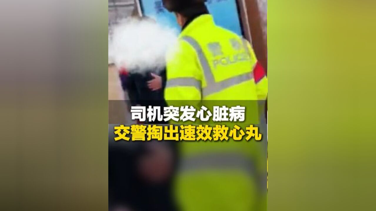 11月27日,山东烟台,司机上班路上突发心脏病,交警的一个习惯救了他一命!网友:关键时刻 人民警察就是你的百宝箱