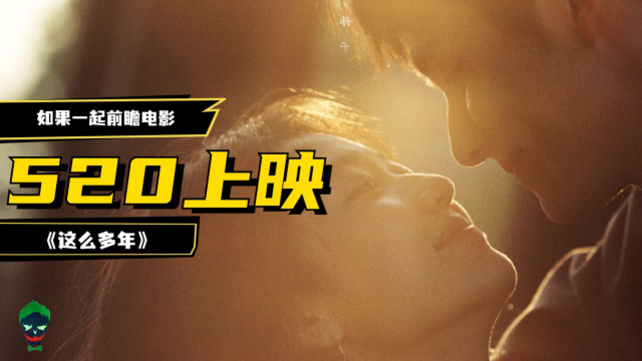 如果一起前瞻电影《这么多年》:520上映,眼神拉丝的爱情电影