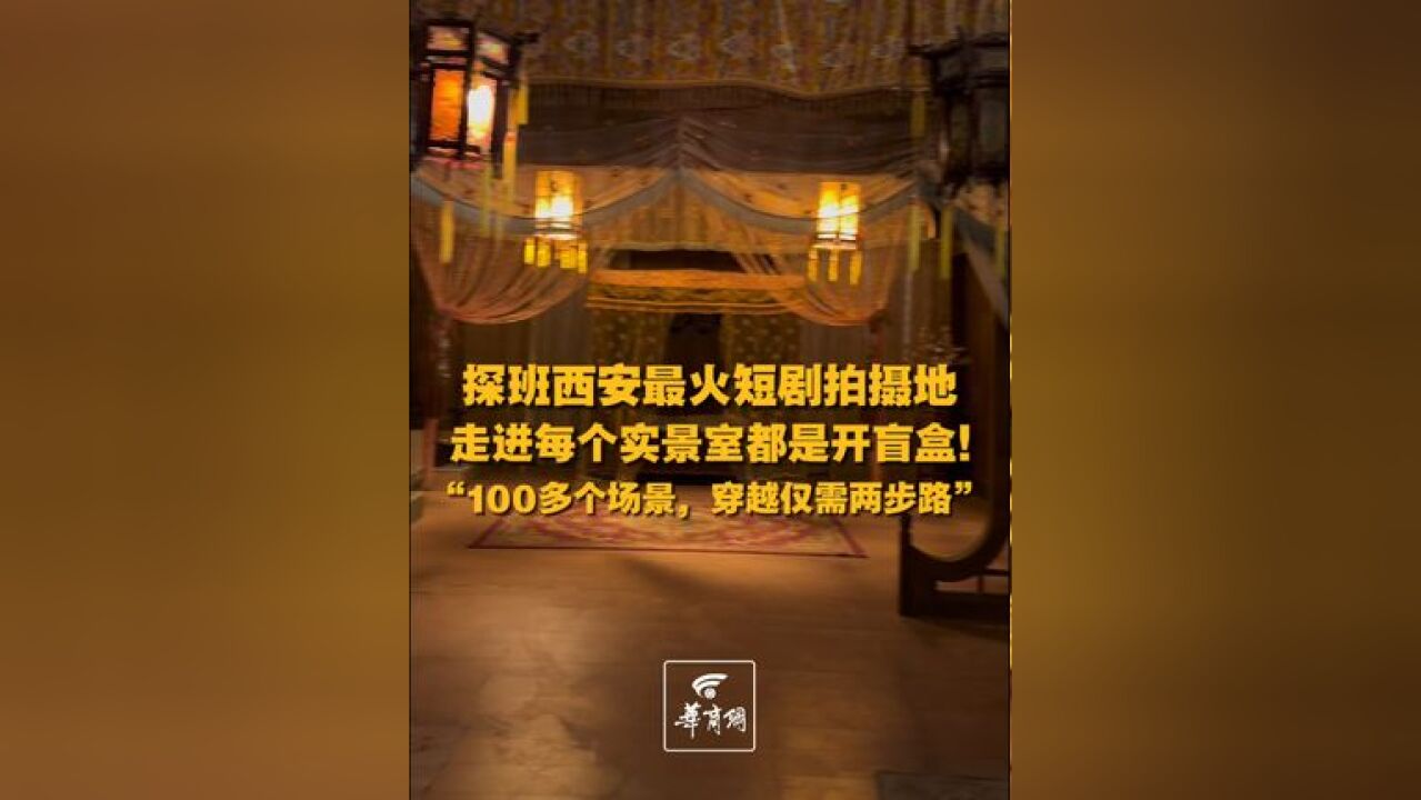 探班西安最火短剧拍摄地:走进每个实景室都是开盲盒!“100多个场景,穿越仅需两步路”#文艺面对面