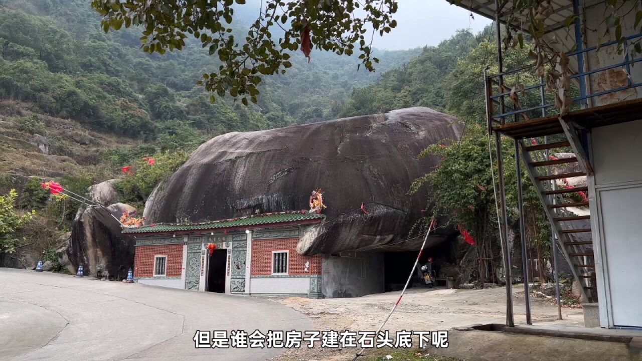 福建大山发现一房子,居然建在石头下,已有800多年