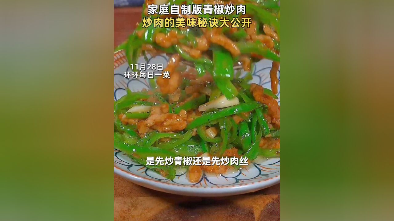 家庭自制版青椒炒肉,炒肉的美味秘诀大公开