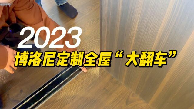 roomtour | 博洛尼整体定制“大翻车”完整记录