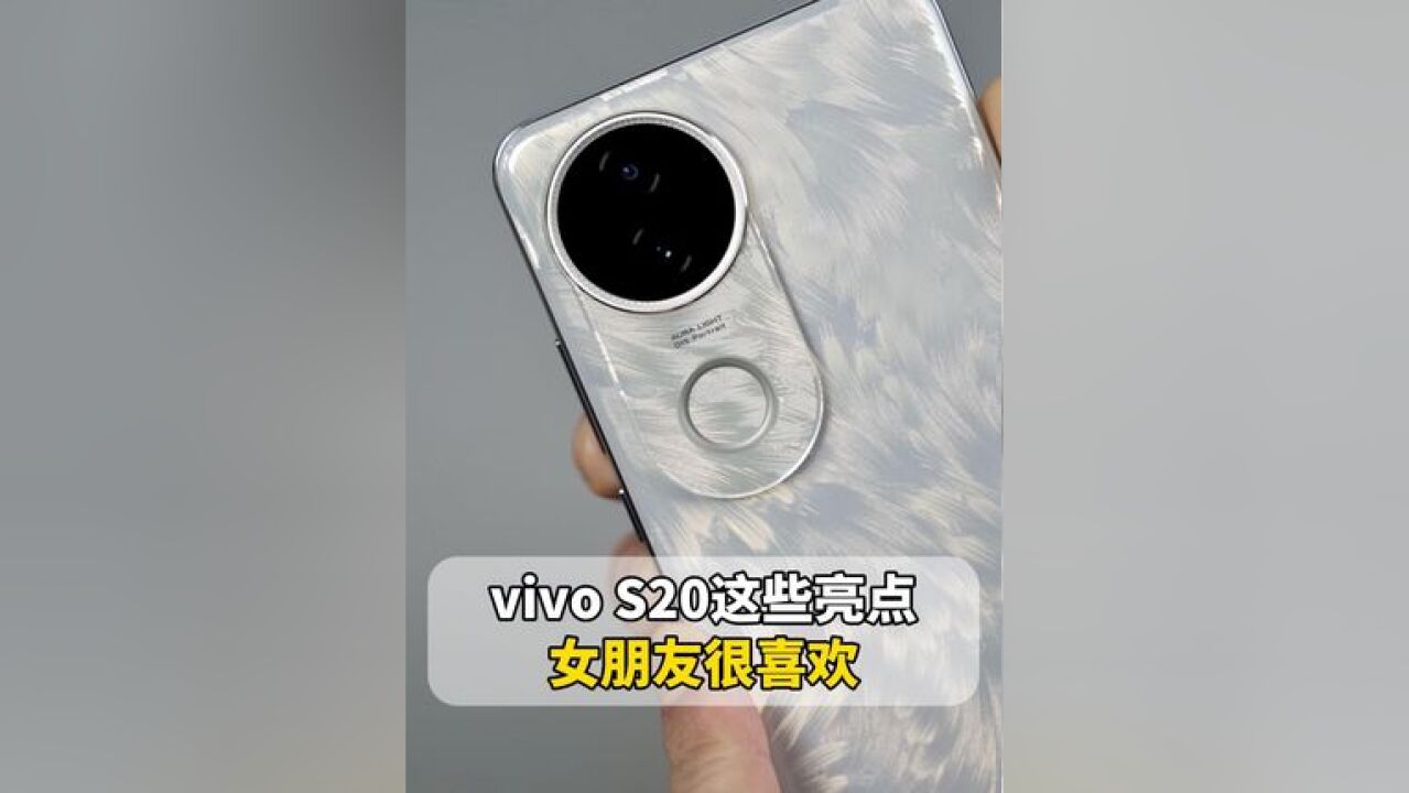 更懂女朋友的手机!vivo S20这些亮点你知道吗?