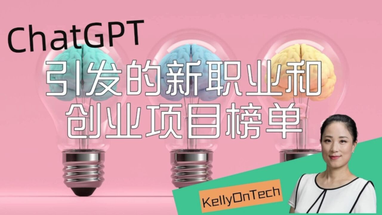 由ChatGPT引发的新职业和三大类创业项目是什么?KellyOnTech