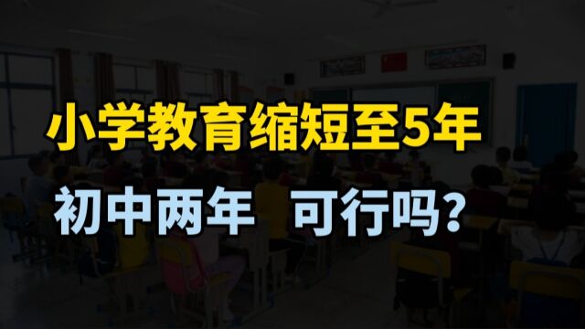 政协委员建议:小学教育缩短至5年 初中2年,高中纳入义务教育,可行吗?