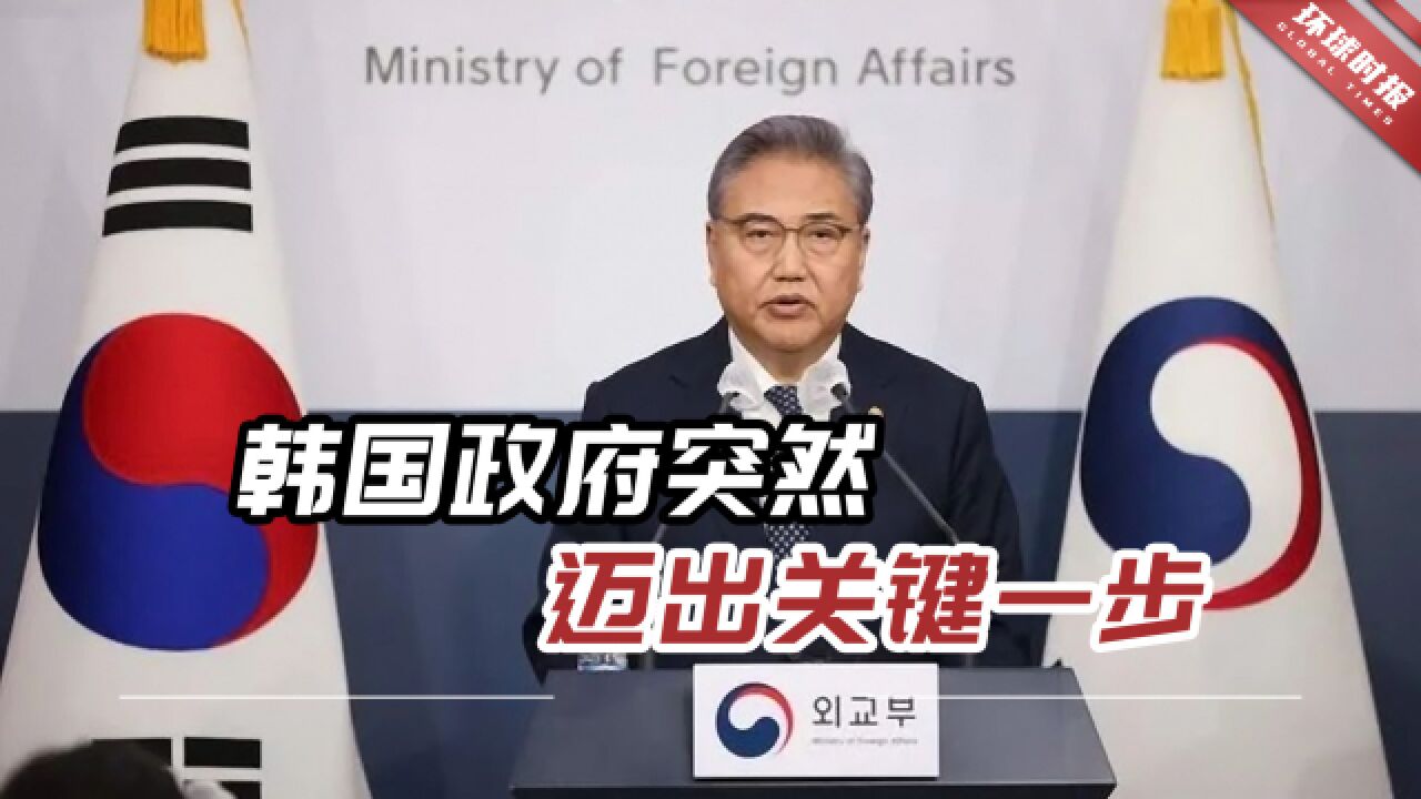 韩国政府突然迈出关键一步,日韩间“最大心结”有解了?