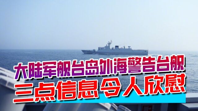 大陆铜仁舰台岛外海警告台舰,义正词严之外,有三点信息令人欣慰