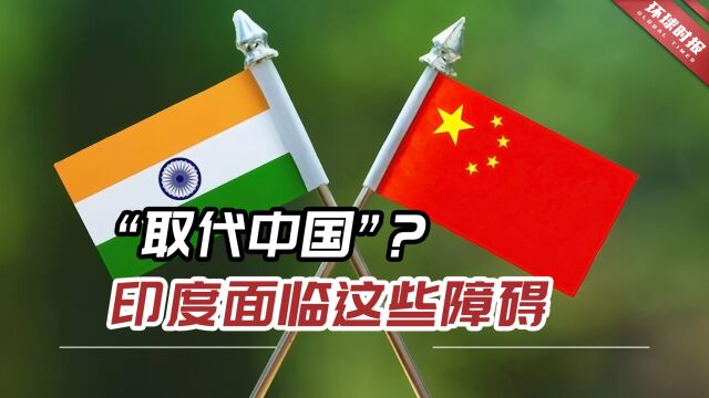 “取代中国”?西媒称印度想成世界强国面临这些障碍