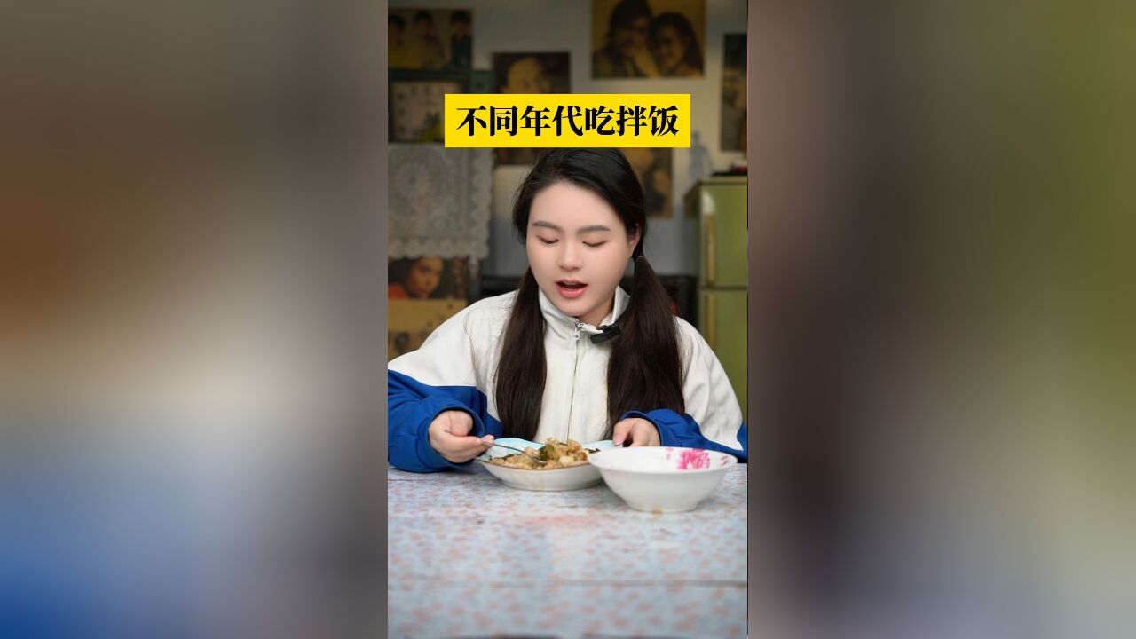 不同年代吃拌饭,最后一种拌饭你吃过吗?