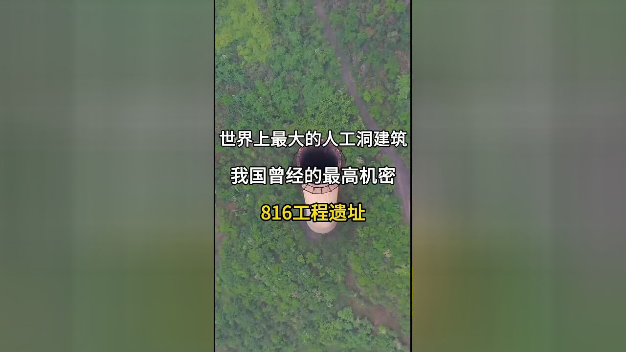 探秘重庆816工程:世界最大人工洞穴建筑背后的最高机密