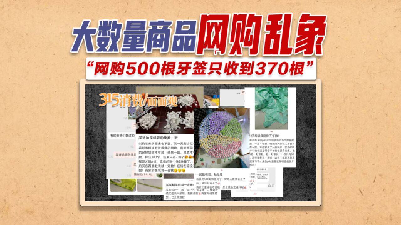 大数量商品网购乱象:网购500根牙签只收到370根