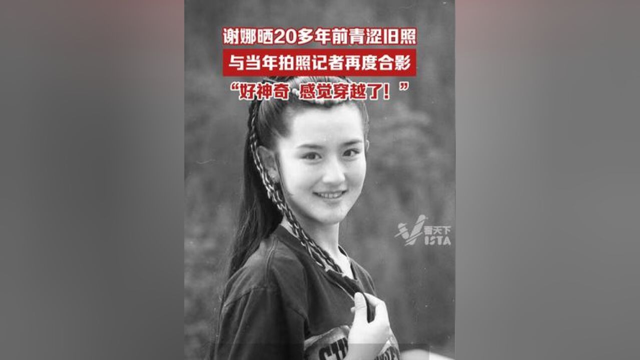 谢娜晒20多年前青涩旧照,与当年拍照记者再度合影,“好神奇,感觉穿越了”