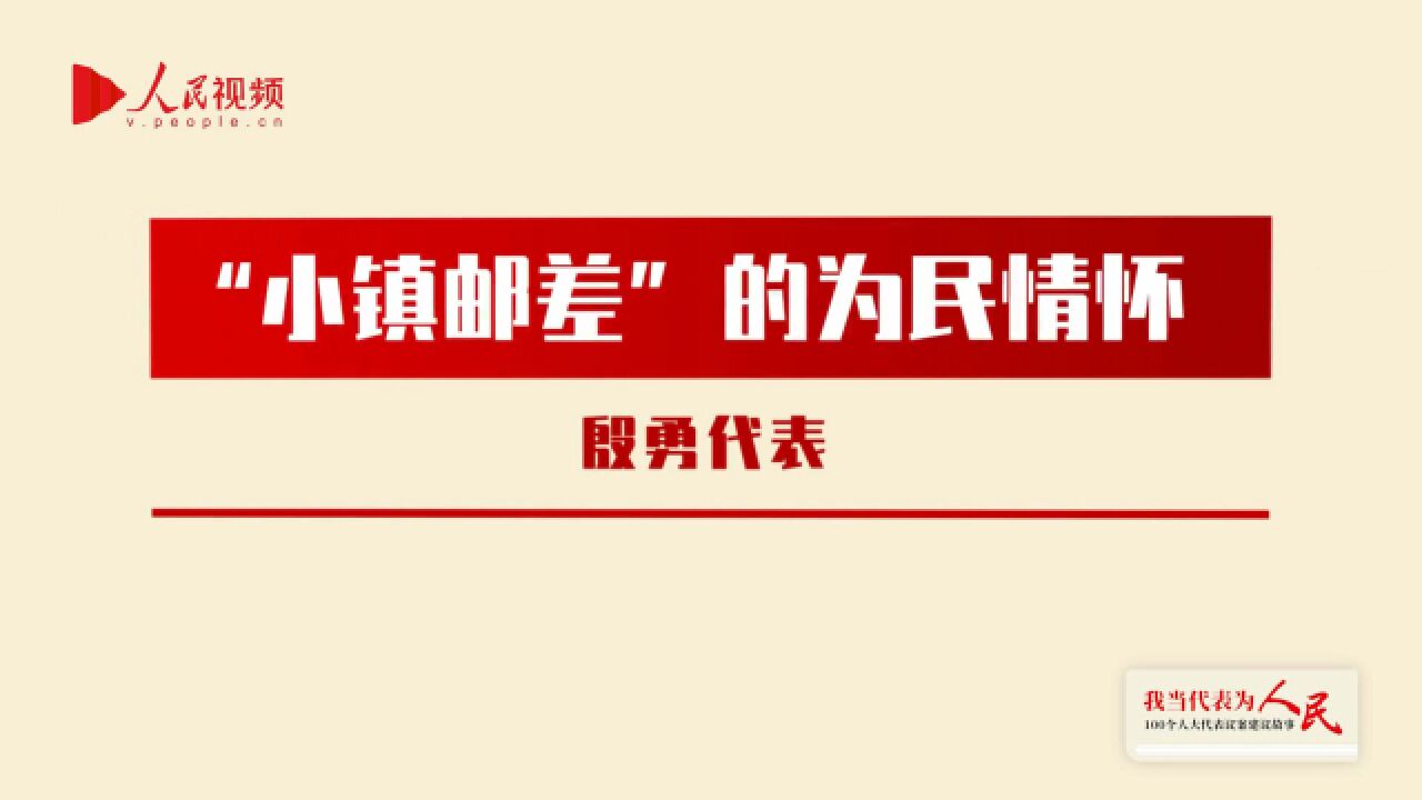 殷勇:“小镇邮差”的为民情怀