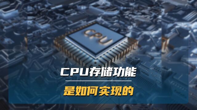 CPU存储功能,是如何实现的