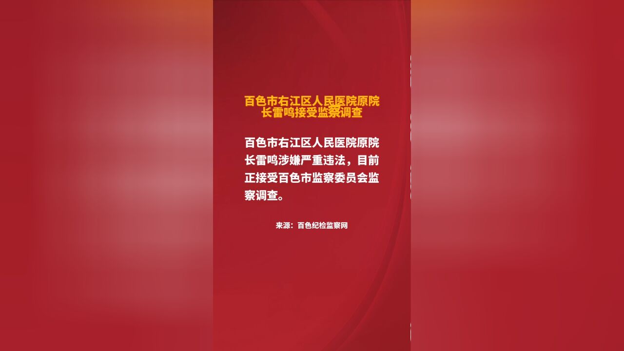 百色市右江区人民医院原院长雷鸣接受监察调查