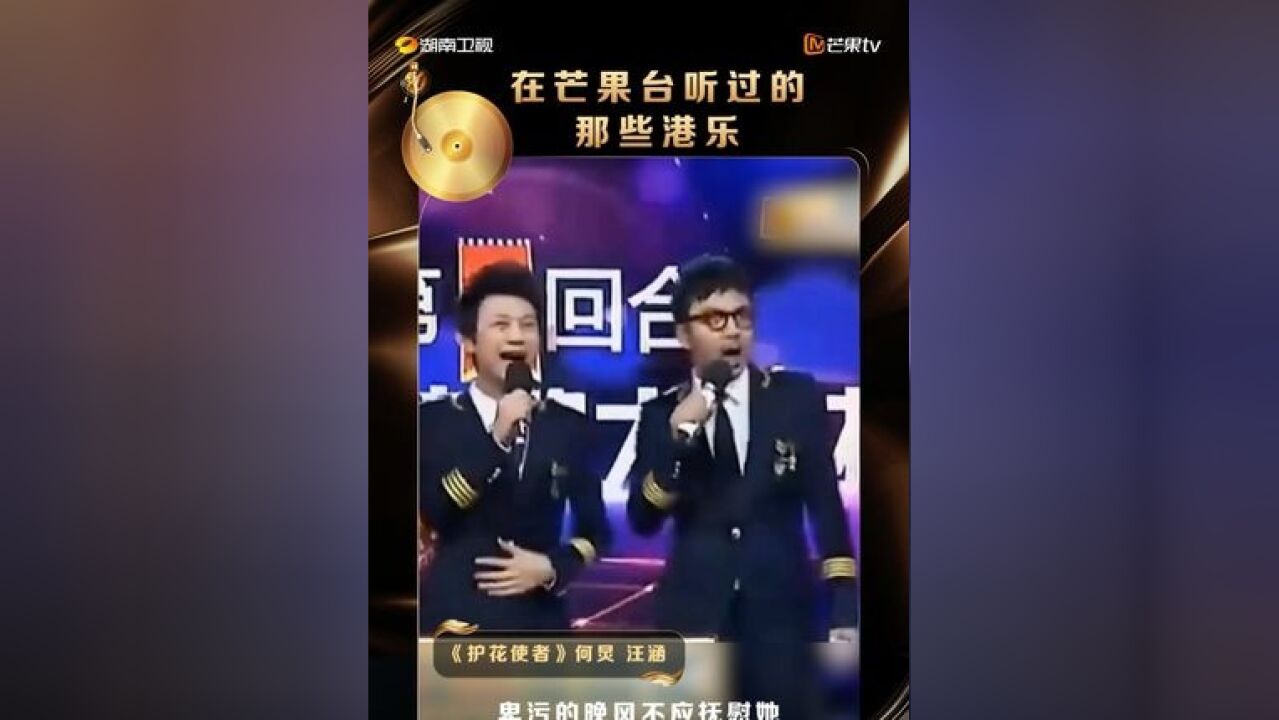 汪涵、何炅合作的这版《护花使者》,你还记得是在芒果的哪个舞台/节目吗?