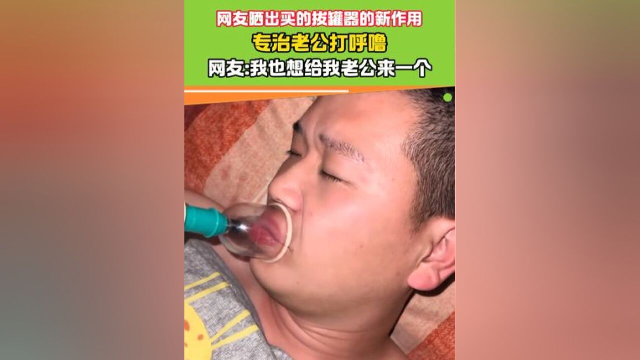 拔罐器的新作用! #玩个很新的东西 #打呼噜