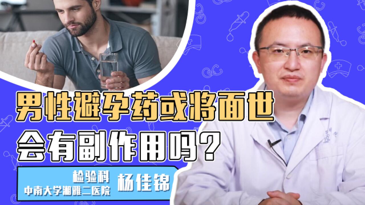 男性口服避孕药或将面世,避孕效果怎么样?会有副作用吗?