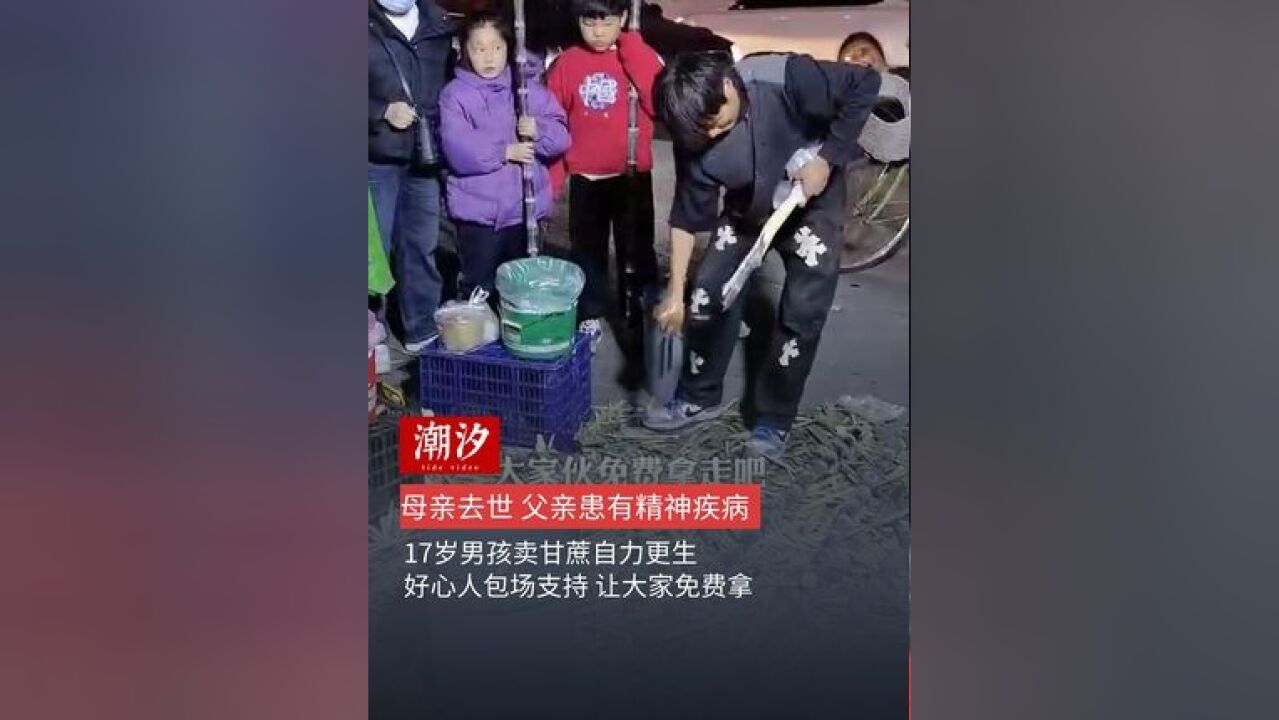 母亲去世 父亲患有精神疾病,17岁男孩卖甘蔗自力更生,好心人包场支持