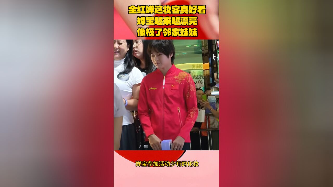 全红婵这妆容真好看,婵宝越来越漂亮,像极了邻家妹妹