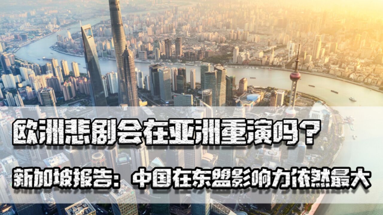 欧洲悲剧会在亚洲重演吗?新加坡报告:中国在东盟影响力依然最大