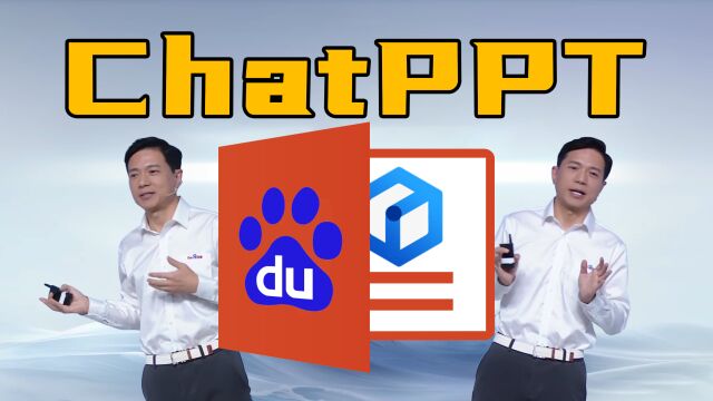 ChatPPT>ChatGPT?百度文心一言超强理解力现场节省时间不演示!