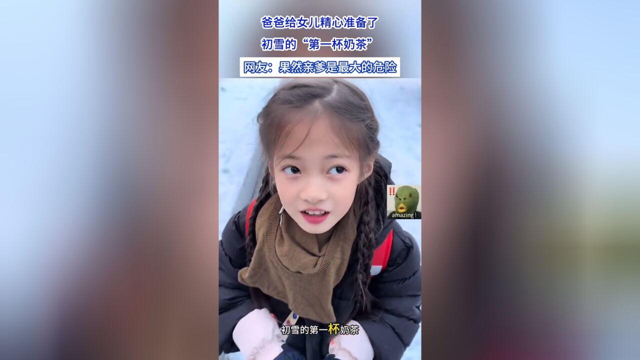 爸爸给女儿精心准备了,初雪的“第一杯奶茶”