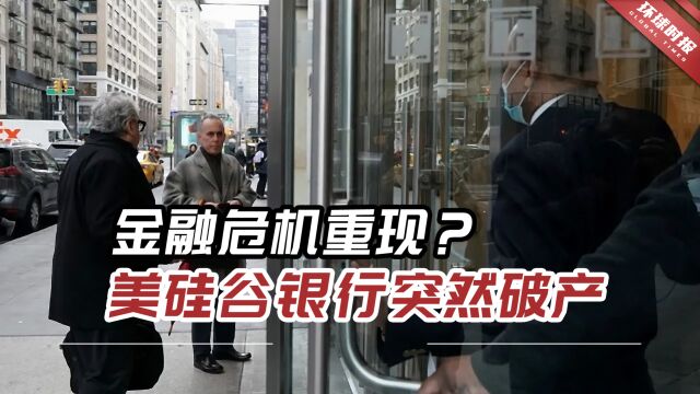 金融危机重现?美硅谷银行突然破产,美国史上第二大银行破产事件