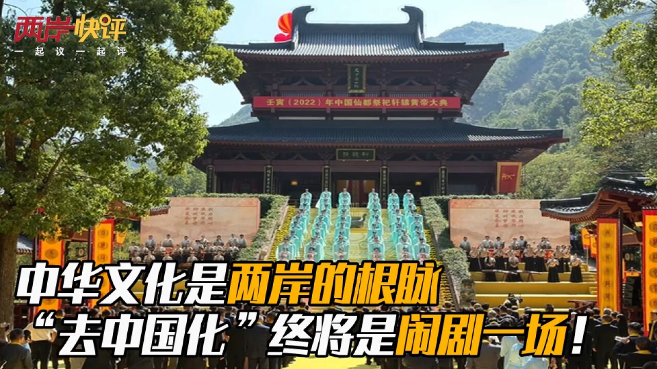 中华文化是两岸的根脉,“去中国化”终将是闹剧一场!