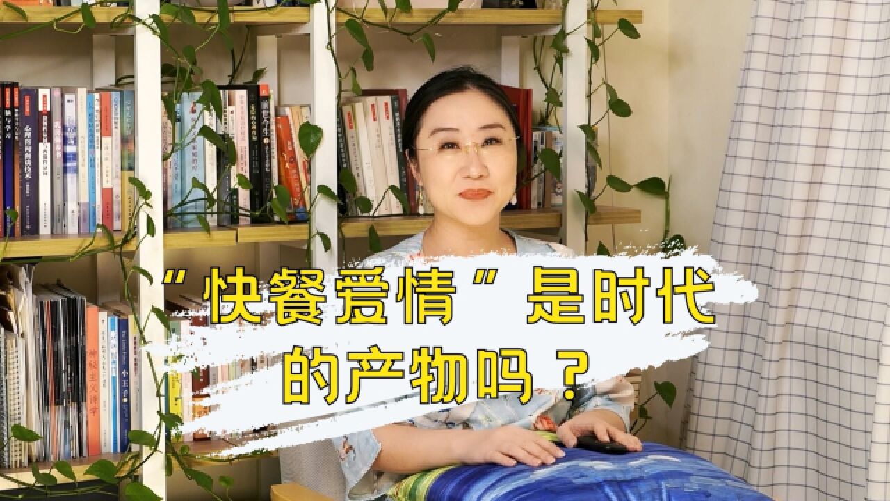 “快餐爱情”是时代的产物吗?