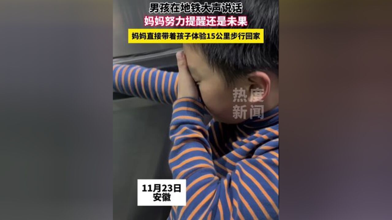 男孩在地铁大声说话,妈妈努力提醒还是未果,妈妈直接带着孩子体验15公里步行回家