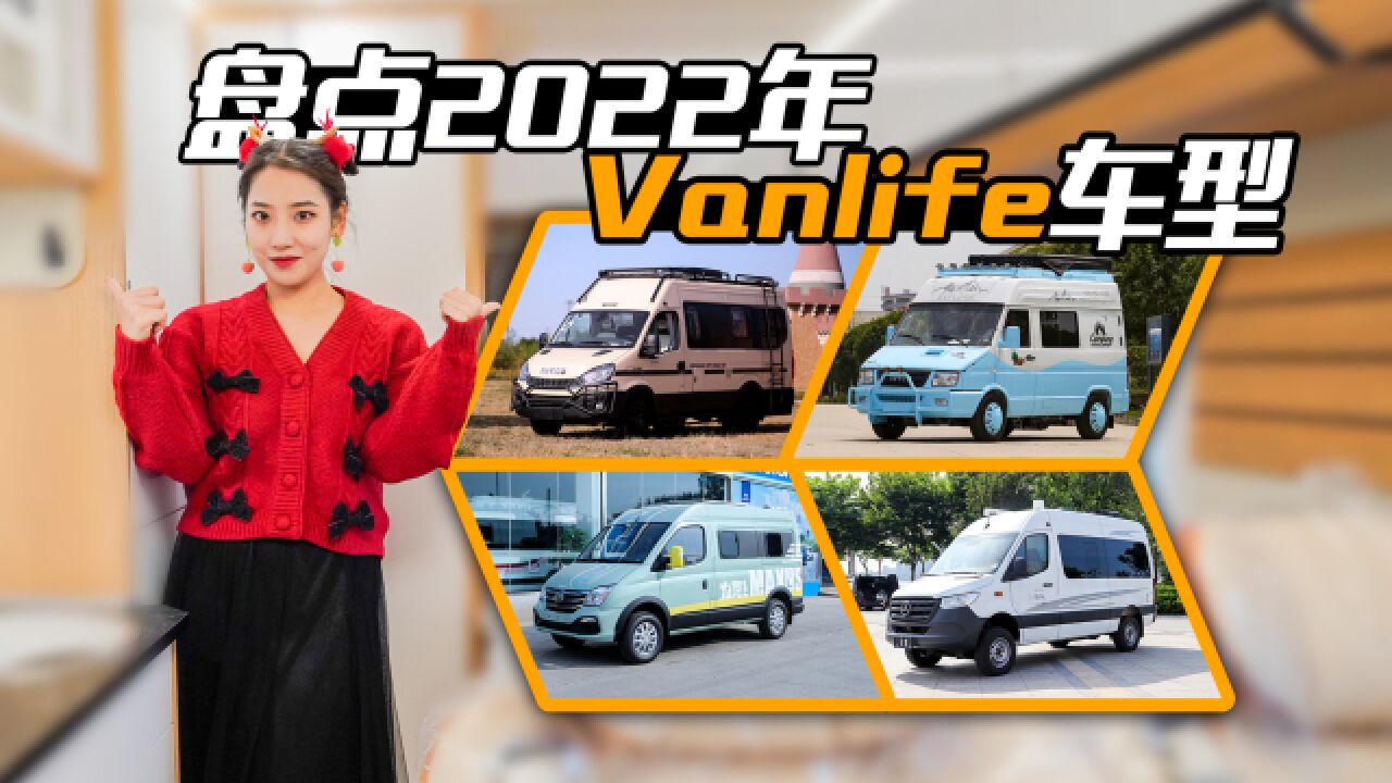 18万起售!水电生活设备齐全,2022年4款Vanlife露营车盘点