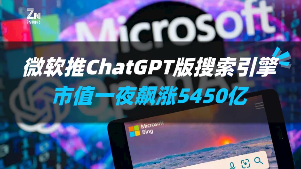 微软推chatGPT版搜索引擎,市值一夜飙涨5450亿