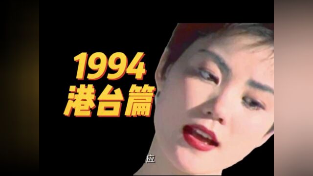 1994年港台篇:《我爱我家》时代流行的歌