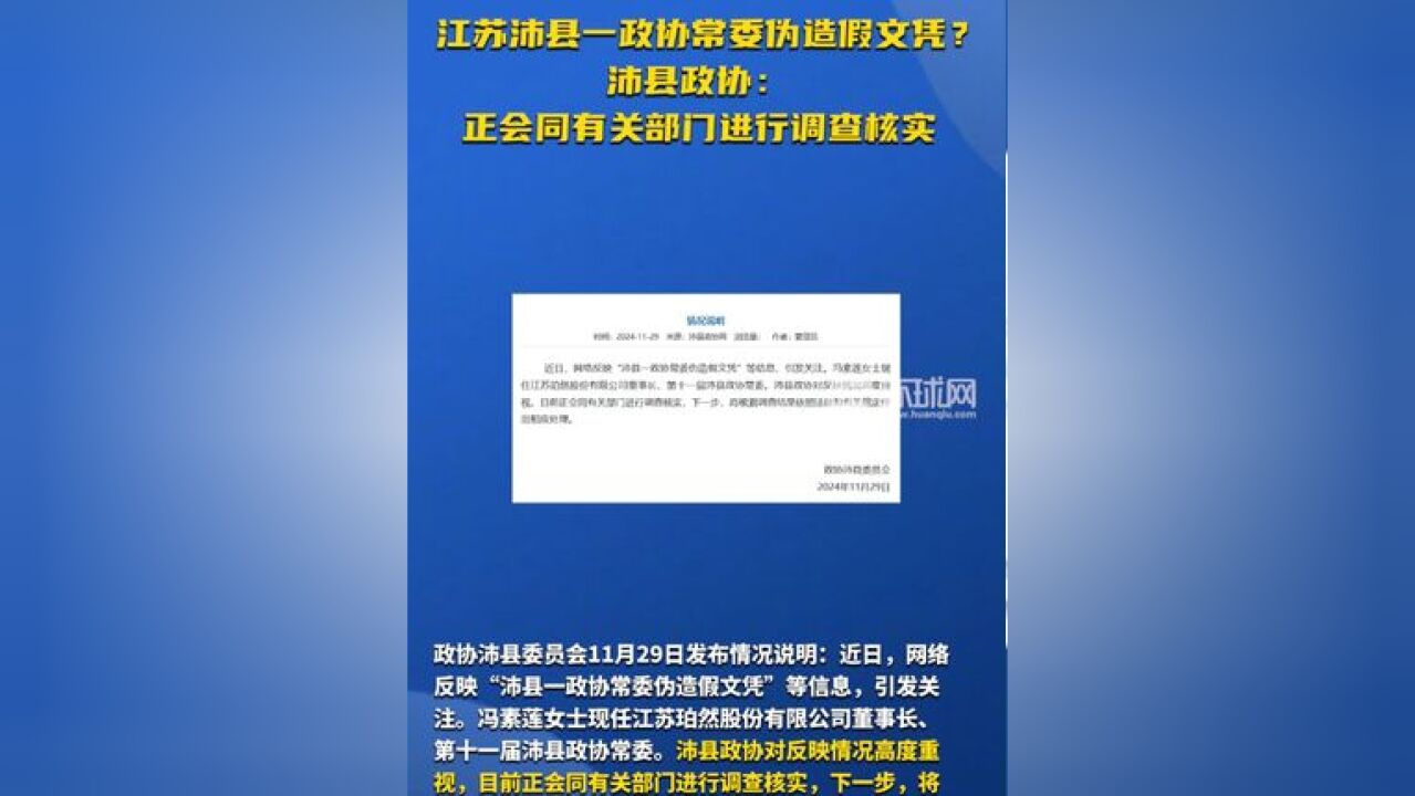 江苏沛县一政协常委伪造假文凭? 沛县政协:正会同有关部门进行调查核实