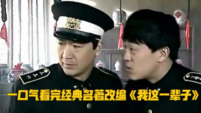 一口气看完经典名著改编《我这一辈子》