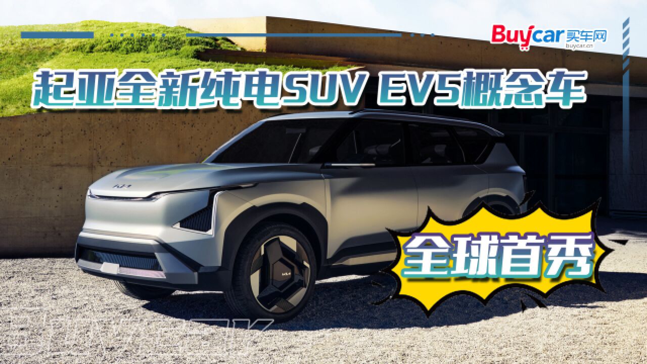 起亚全新纯电SUV EV5概念车全球首秀