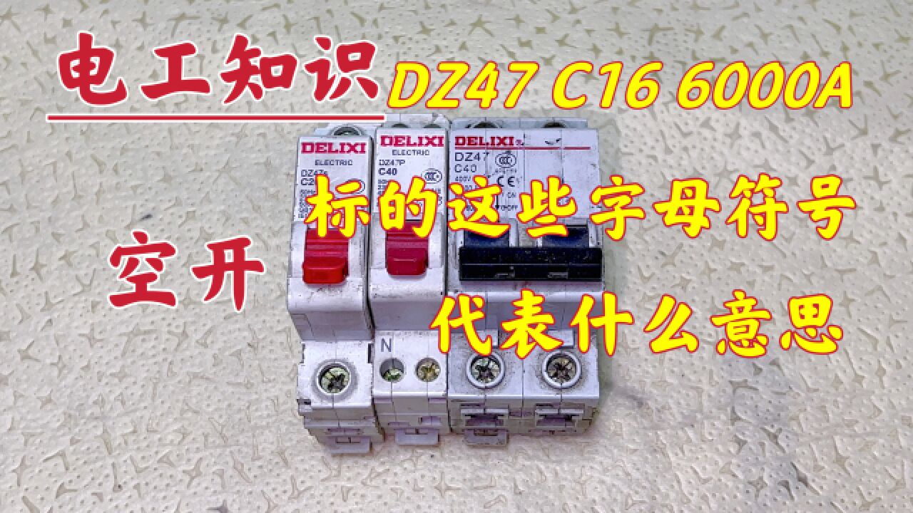 DZ47、C16、400V、6000A,空开上标的这些符号,代表什么意思