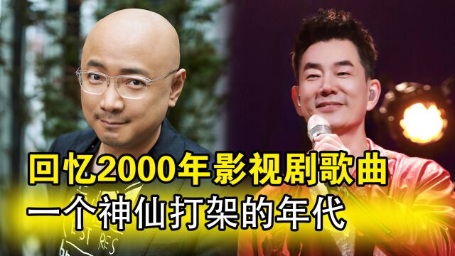 2000年影视歌曲有多抗打,神仙打架的年代,歌曲都是经典