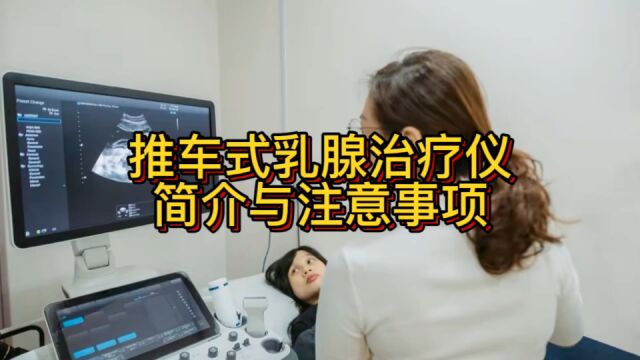 推车式乳腺治疗仪简介与注意事项