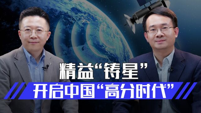 精益“铸星”,开启中国“高分时代”