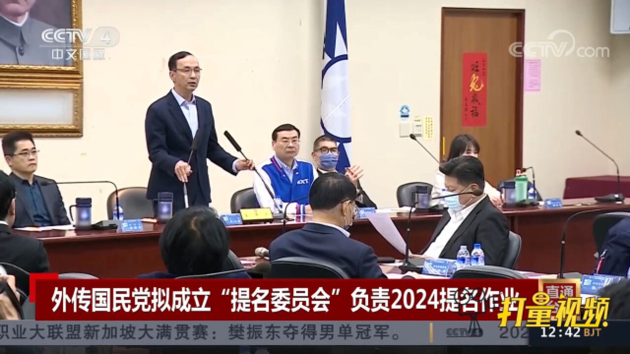 外传国民党计划成立“提名委员会”负责2024提名作业